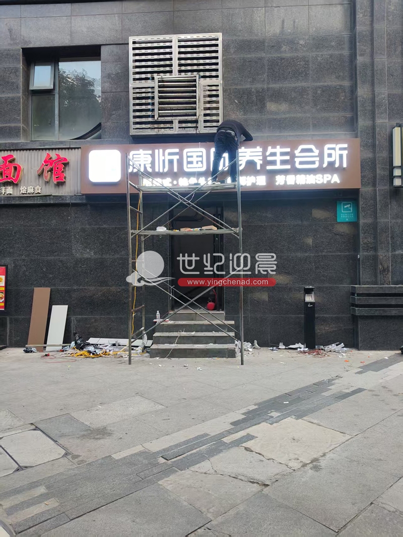 康昕国际养生会所门头发光字