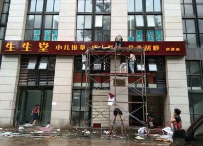 养生堂商铺招牌设计制作