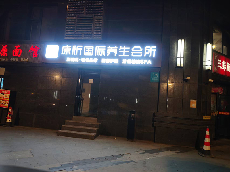 康昕国际养生会所门头发光字