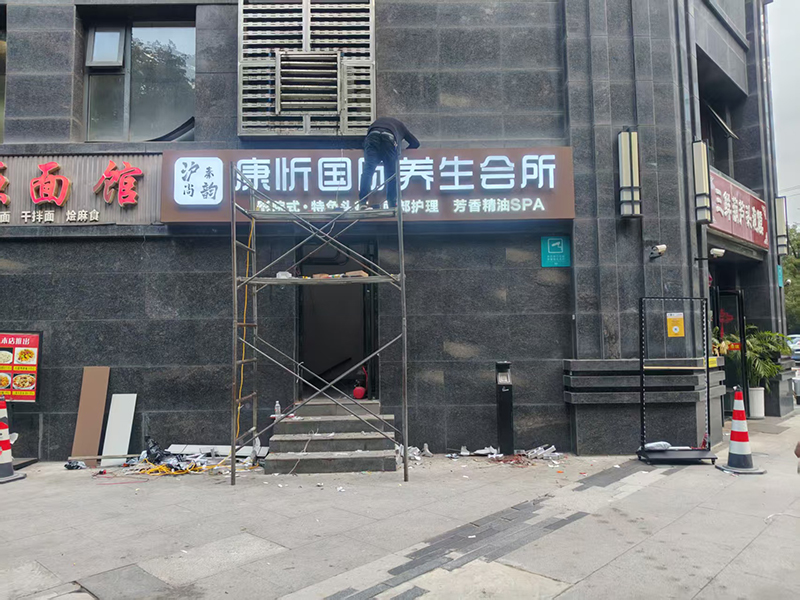 康昕国际养生会所门头发光字