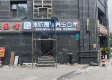 康昕国际养生会所门头发光字