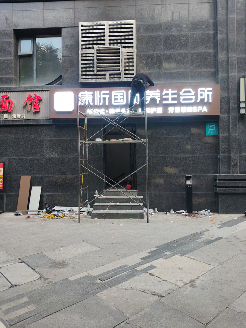 康昕国际养生会所<a href=/guanggaozhizuo/mentouzhaopai/ target=_blank class=infotextkey>门头</a><a href=/guanggaozhizuo/LEDfaguangzi/ target=_blank class=infotextkey>发光字</a>