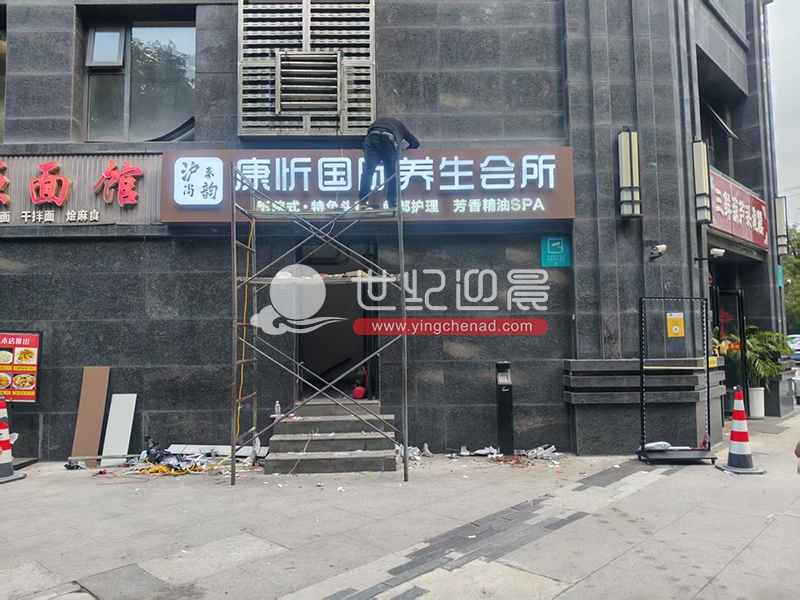 康昕国际养生会所<a href=/guanggaozhizuo/mentouzhaopai/ target=_blank class=infotextkey>门头</a><a href=/guanggaozhizuo/LEDfaguangzi/ target=_blank class=infotextkey>发光字</a>