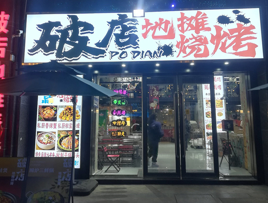烧烤店门头应该怎么做？