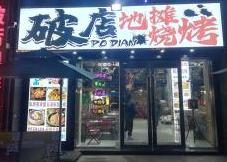 烧烤店门头应该怎么做? 烧烤店门头应该怎么做?