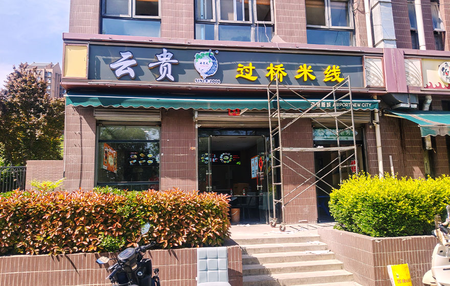 云贵天过桥米线空港新城店加盟店广告施工