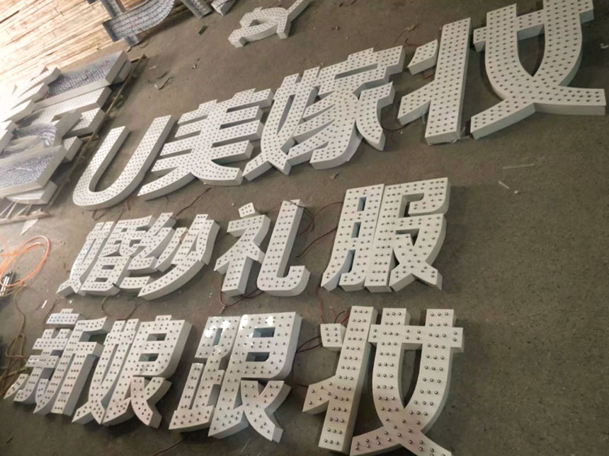 做发光字的材料选择