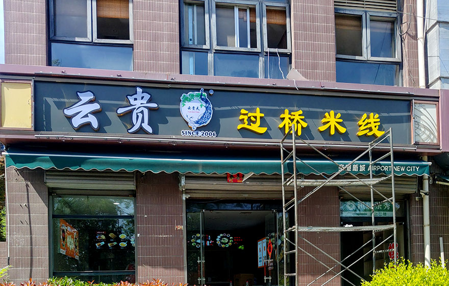 云贵天过桥米线空港新城店加盟店广告施工