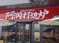 烧烤店阿润打边炉门头制作
