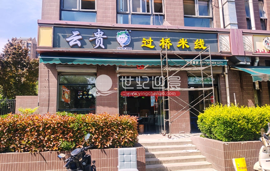 云贵天过桥米线空港新城店加盟店广告施工