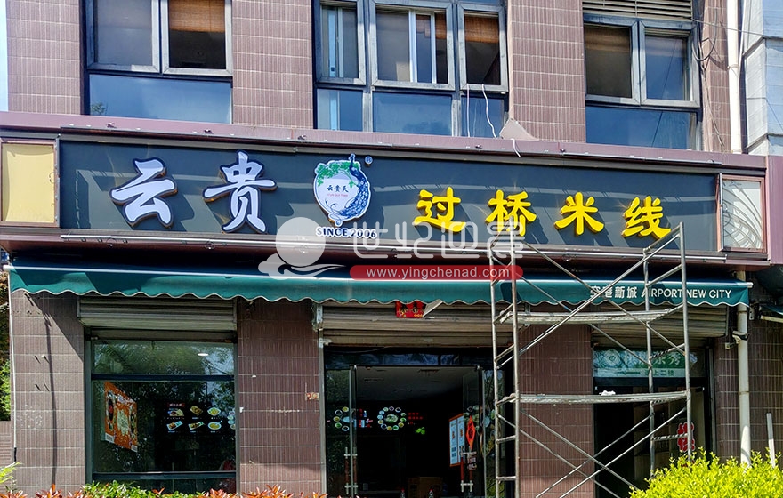 云贵天过桥米线空港新城店加盟店广告施工