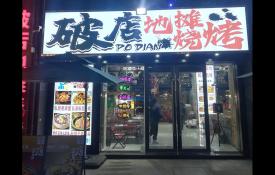 烧烤店门头应该怎么做？