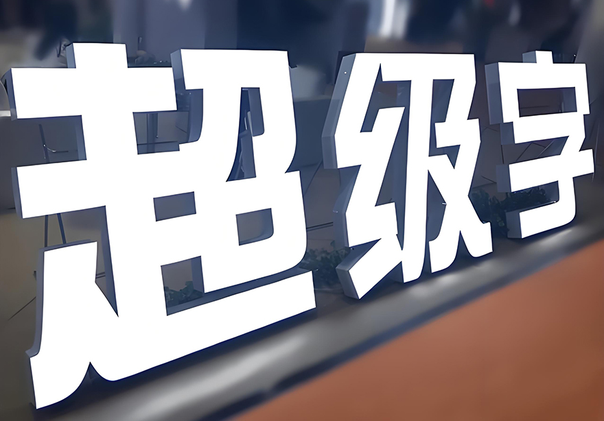 超级字