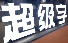 超级字