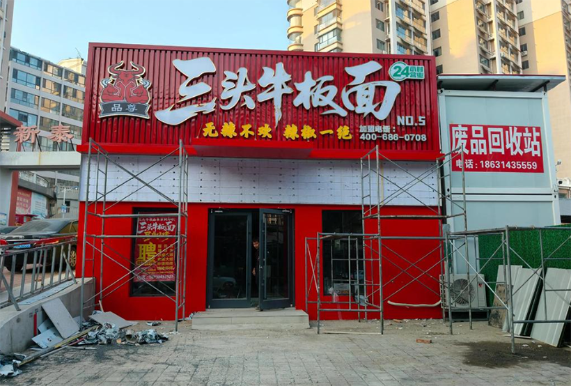 三头牛肉面凤城三路门头施工完成