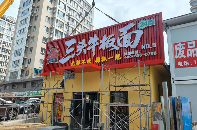 三头牛肉面凤城三路<a href=/guanggaozhizuo/mentouzhaopai/ target=_blank class=infotextkey>门头</a>施工完成