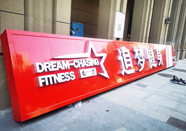 健身房户外广告牌