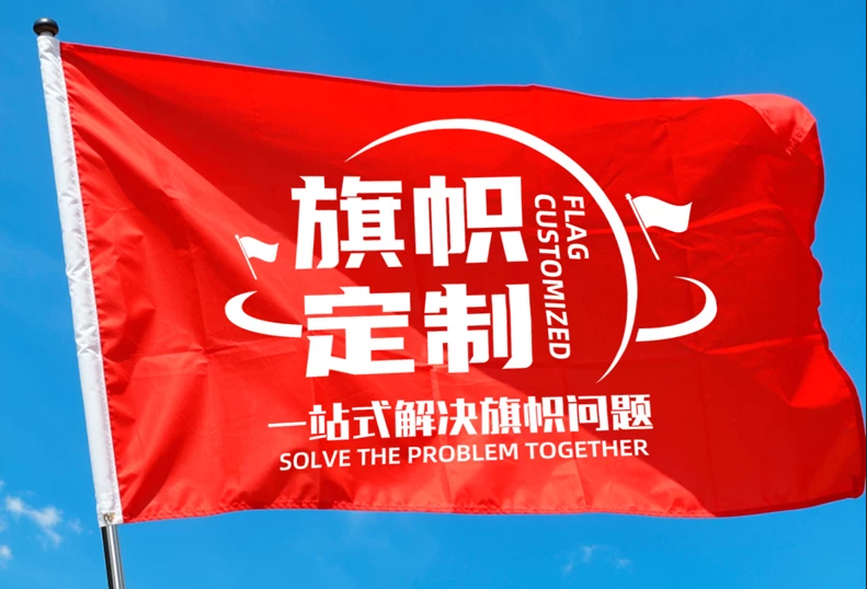 旗帜定做