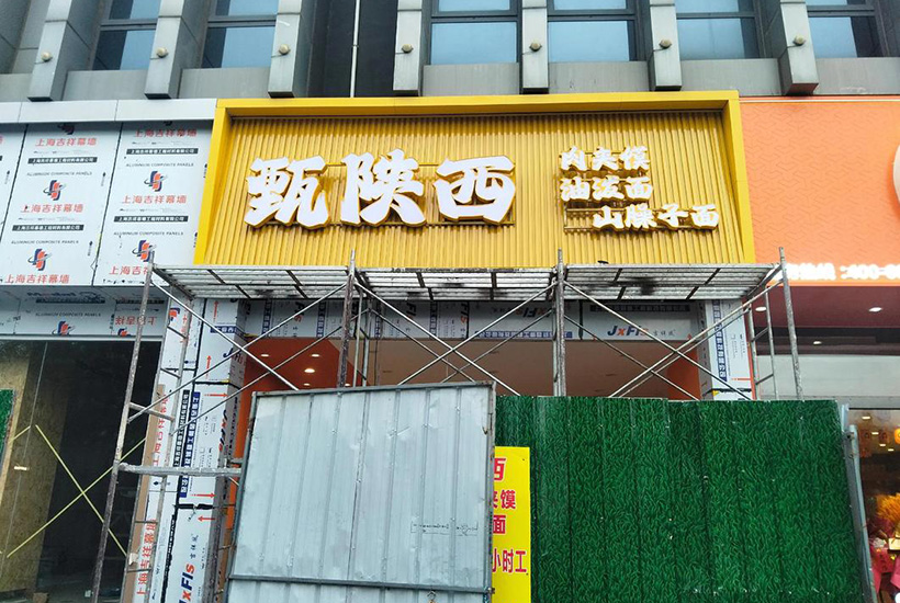西安门头<a href=/guanggaozhizuo/dengxiangzhizuo/ target=_blank class=infotextkey>招牌制作</a>一般多少钱?包含哪些工艺 西安门头招牌制作一般多少钱?包含哪些工艺