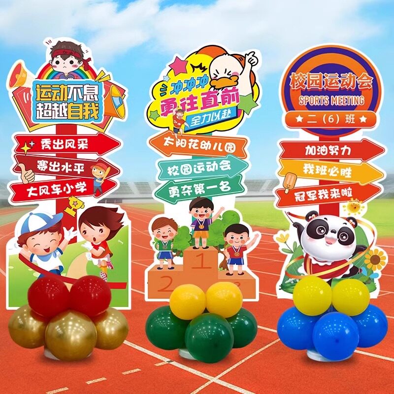 运动会主题布置kt板道具