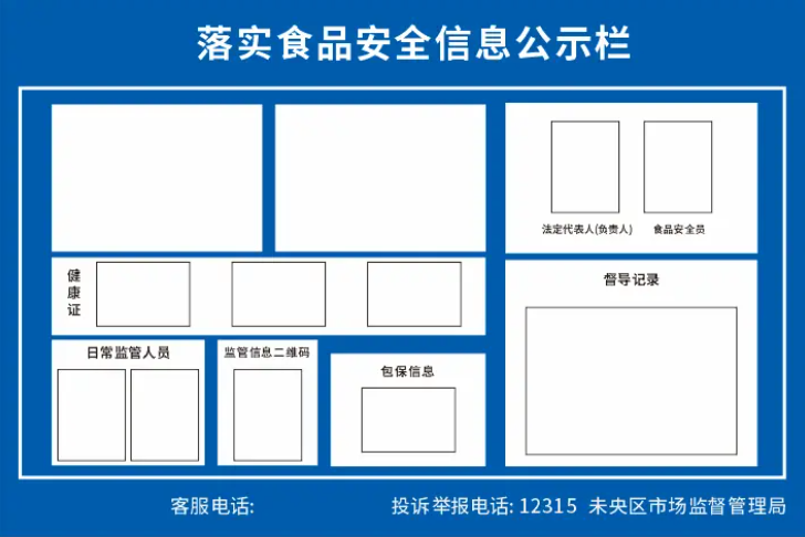 食品安全信息公示栏