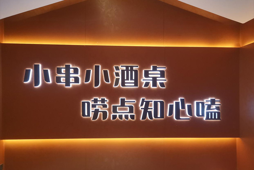老味小串烧烤店面广告