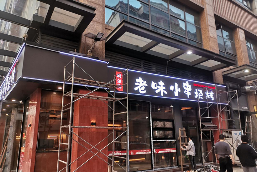 老味小串烧烤店面招牌广告