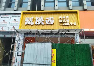 西安门头招牌制作一般多少钱？包含哪些工艺