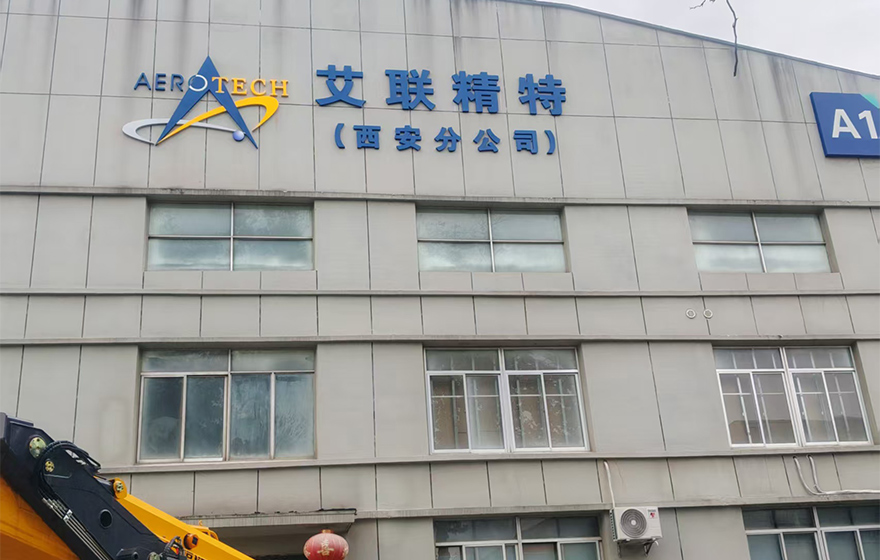 艾联精特西安分公司墙面大字标识