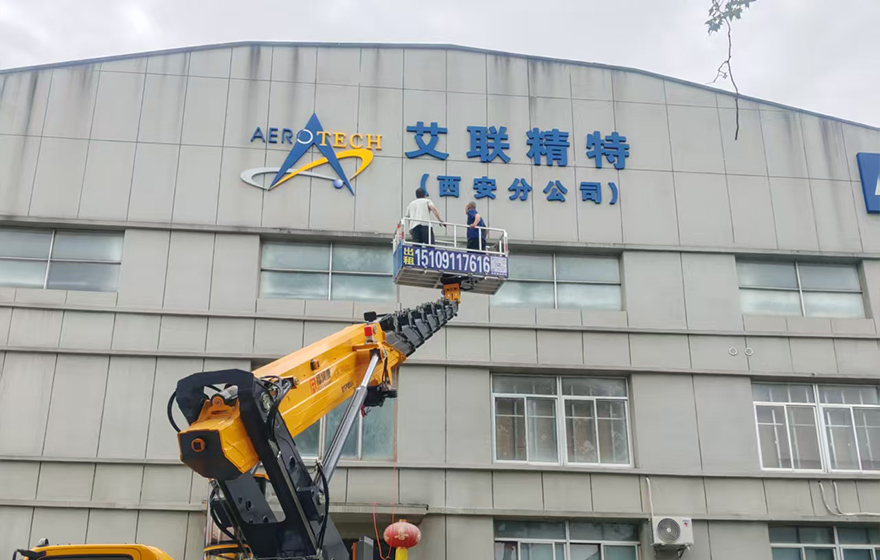 艾联精特西安分公司墙面大字标识